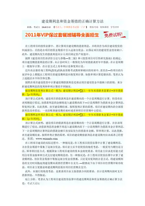 建设期利息和资金筹措的正确计算方法