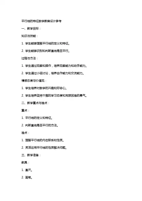 平行线的特征数学教案设计参考