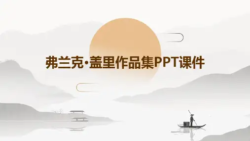 弗兰克盖里作品集PPT课件