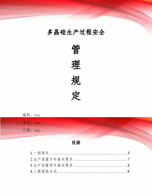 多晶硅生产过程安全管理要求规定