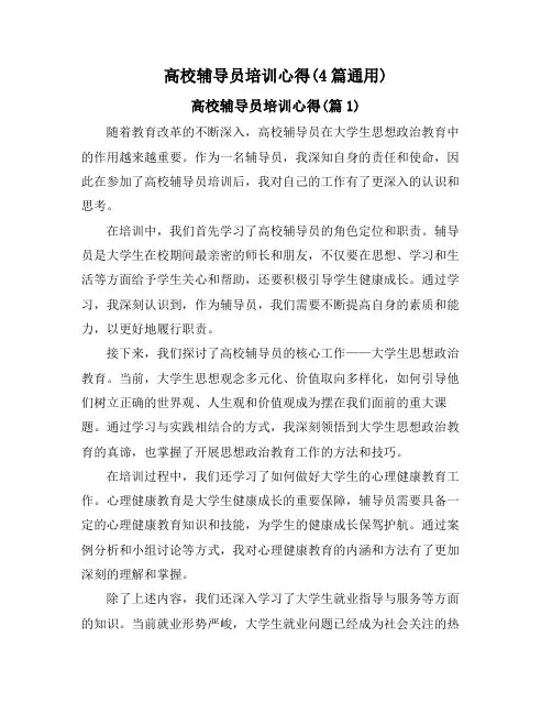 高校辅导员培训心得(4篇通用)