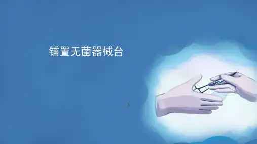 正确铺置无菌器械台、正确传递手术器械