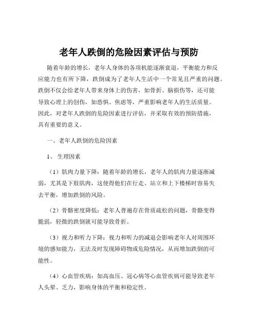 老年人跌倒的危险因素评估与预防