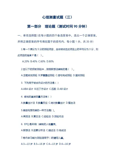 人力资源评价实务：心理测量试题 (3)[7页]