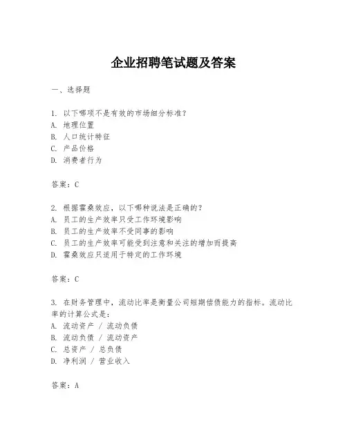 企业招聘笔试题及答案
