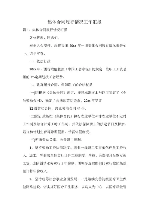 集体合同履行情况工作汇报