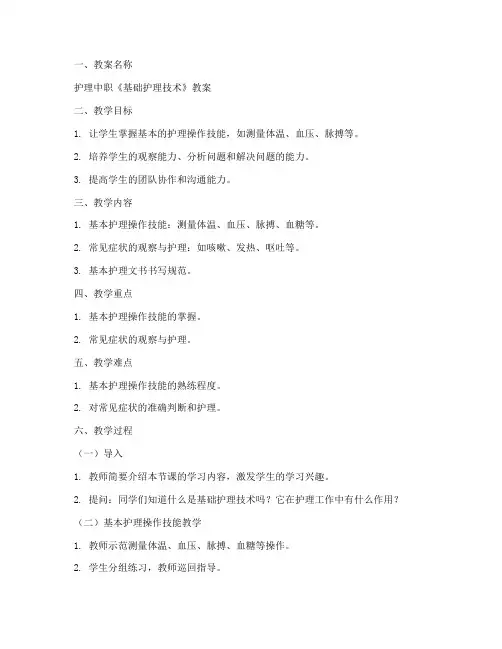 护理中职教案模板及范文