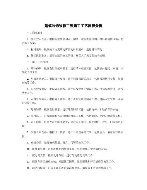 建筑装饰装修工程施工工艺流程分析