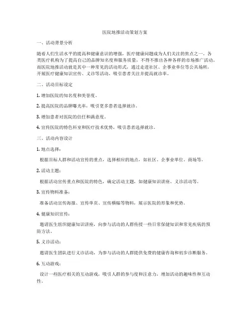 医院地推活动策划方案
