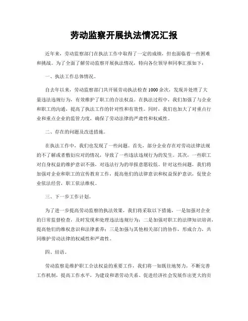 劳动监察开展执法情况汇报