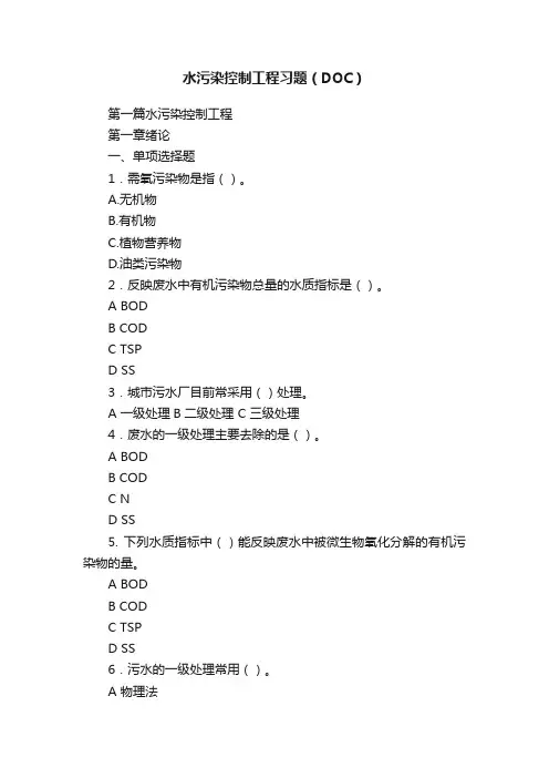 水污染控制工程习题（DOC）