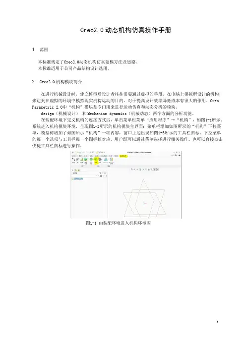 Creo2.0动态机构仿真指南