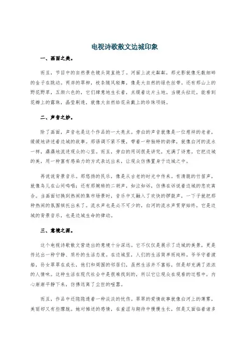 电视诗歌散文边城印象
