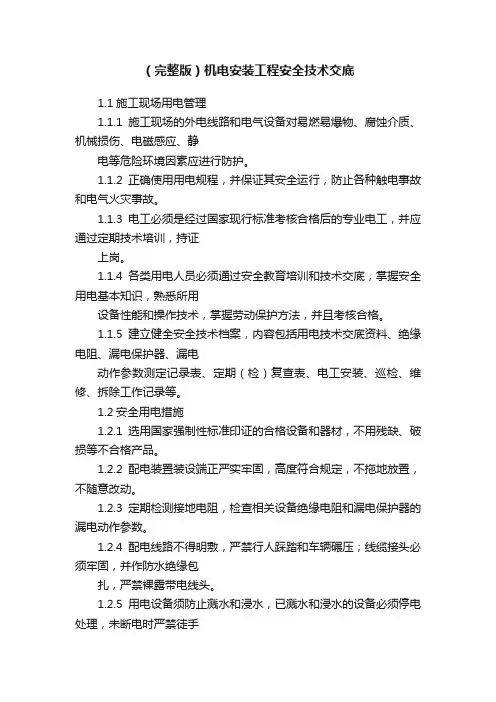 （完整版）机电安装工程安全技术交底