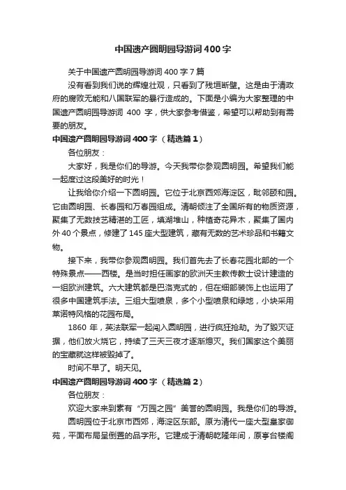关于中国遗产圆明园导游词400字7篇