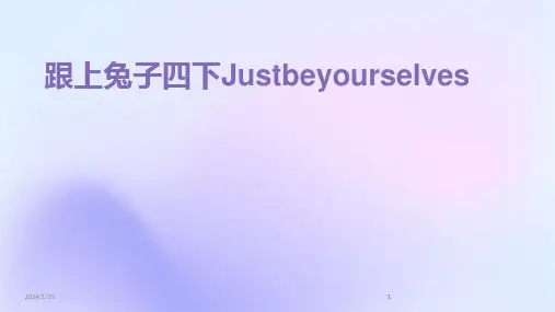 2024版跟上兔子四下Justbeyourselves