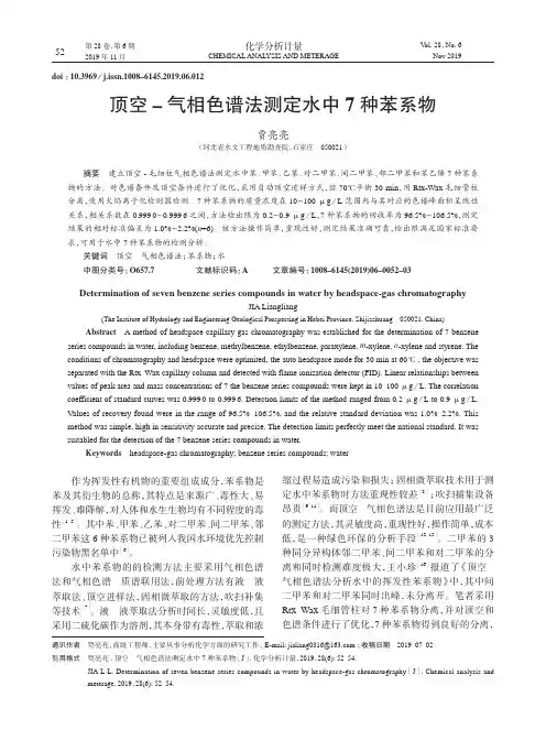 顶空-气相色谱法测定水中7种苯系物