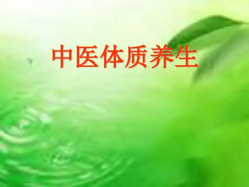 中医体质的基本概念
