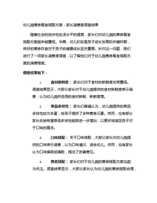 幼儿园营养餐食搭配方案：家长满意度调查结果