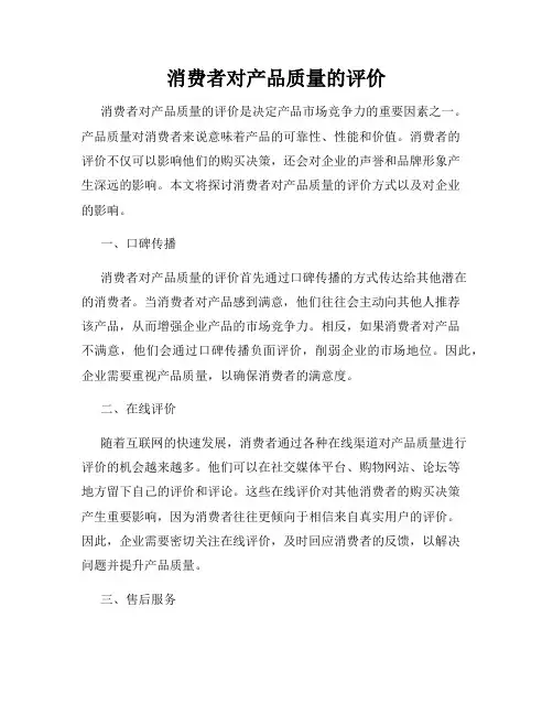 消费者对产品质量的评价