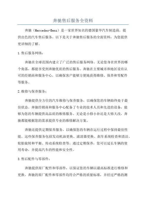 奔驰售后服务全资料
