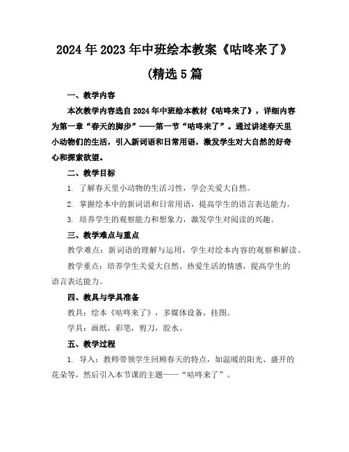 2024年2023年中班绘本教案《咕咚来了》(精选5篇