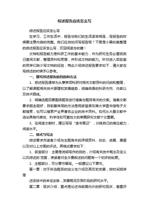 综述报告应该怎么写