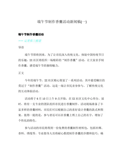 端午节制作香囊活动新闻稿(一)