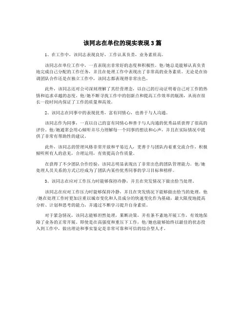 该同志在单位的现实表现3篇