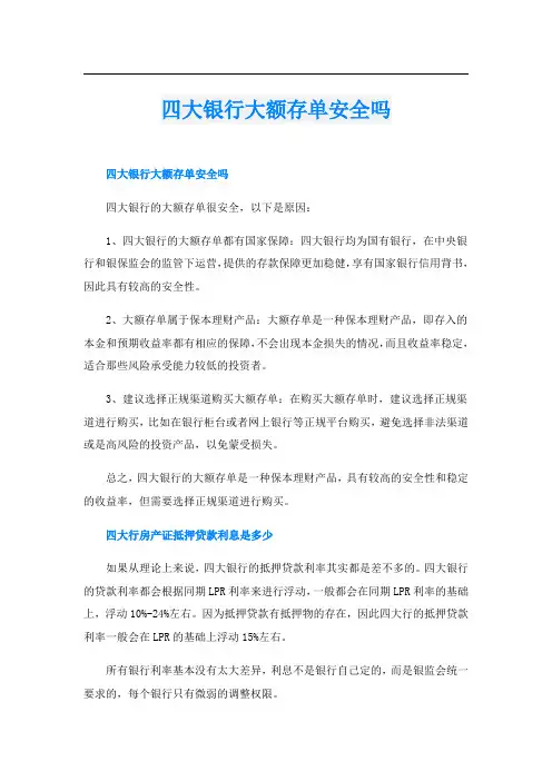 四大银行大额存单安全吗