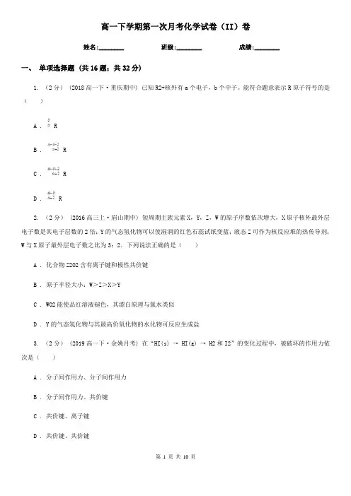 高一下学期第一次月考化学试卷(II)卷