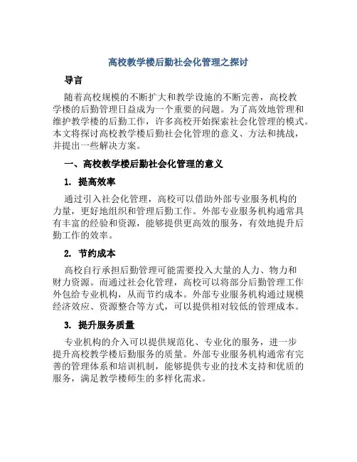 高校教学楼后勤社会化管理之探讨