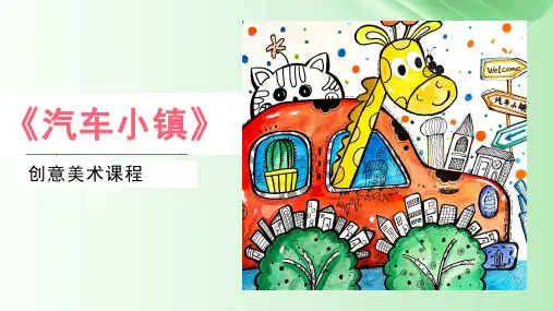 7-9岁 创意绘画《汽车小镇》美术教学PPT课件