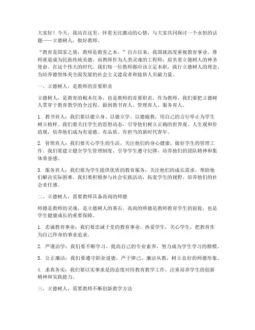 立德树人做好教师演讲稿