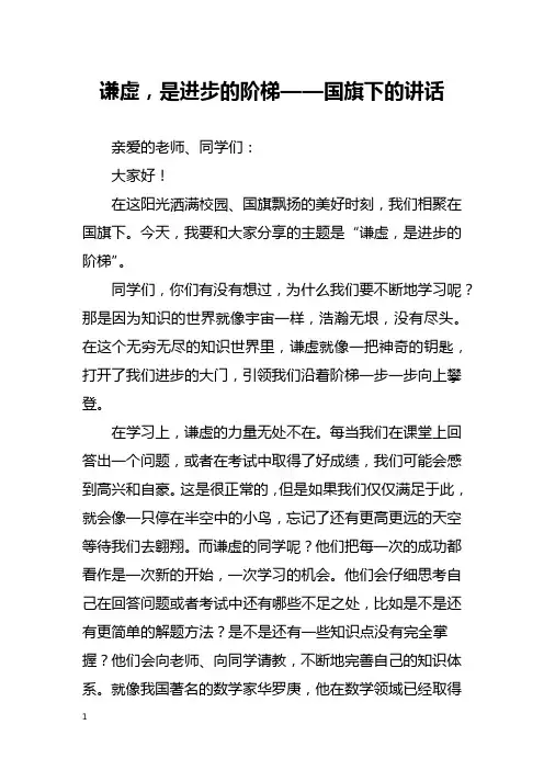 谦虚,是进步的阶梯——国旗下的讲话