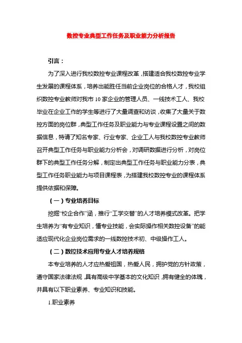 数控专业典型工作任务及职业能力分析报告文案