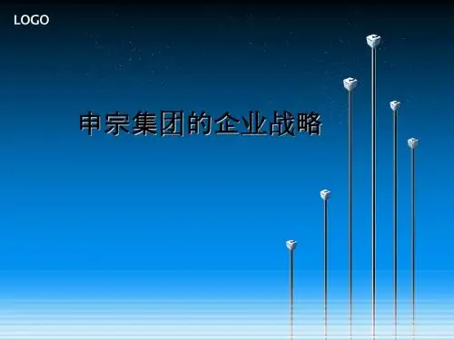 申宗集团的企业战略