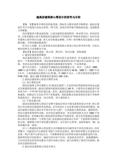 超高层建筑核心筒设计的研究与分析