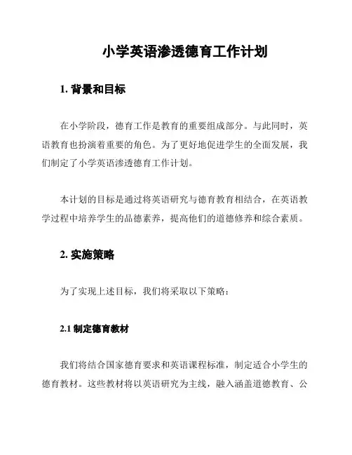 小学英语渗透德育工作计划