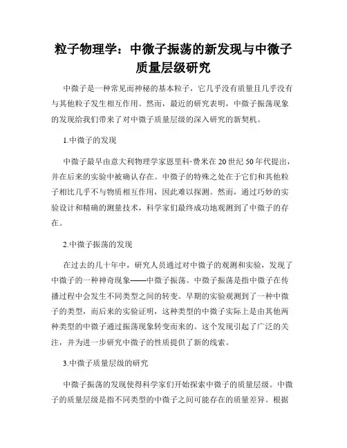 粒子物理学：中微子振荡的新发现与中微子质量层级研究