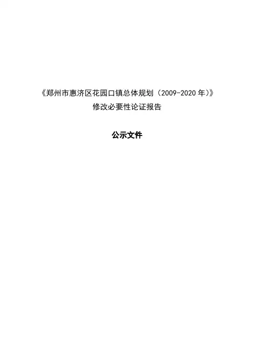 《郑州市惠济区花园口镇总体规划(2009-2020年)》修改