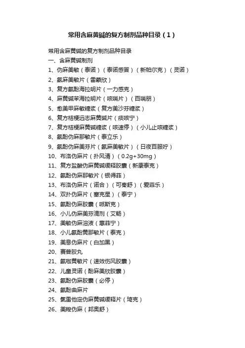 常用含麻黄碱的复方制剂品种目录（1）