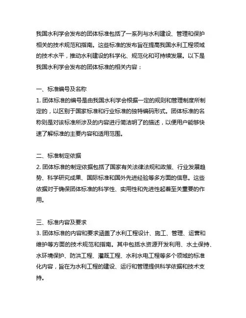 中国水利学会已发布的团体标准