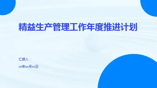 精益生产管理工作年度推进计划