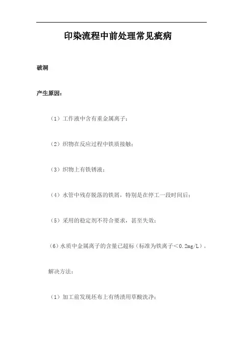印染流程中前处理常见疵病