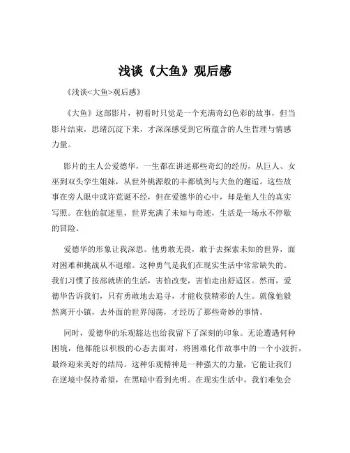 浅谈《大鱼》观后感