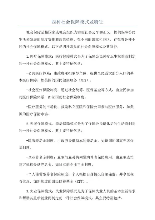 四种社会保障模式及特征