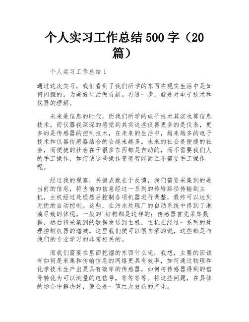 个人实习工作总结500字(20篇)