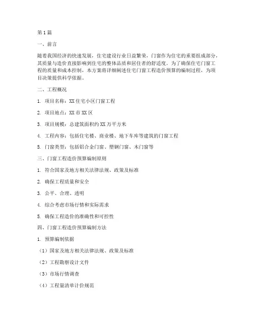 住宅门窗工程造价预算方案(3篇)