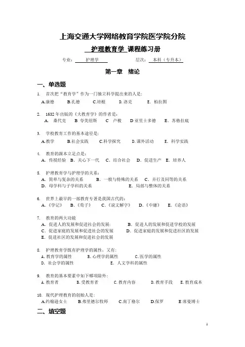 护理教育学练习册